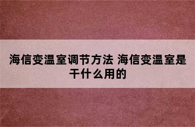 海信变温室调节方法 海信变温室是干什么用的